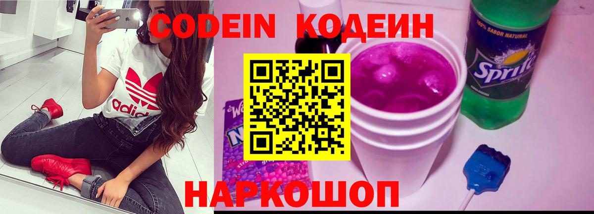 Кодеиновый сироп Lean Purple Drank  Codein напиток Lean (лин)  Вход с VPN  Гусь-Хрустальный 